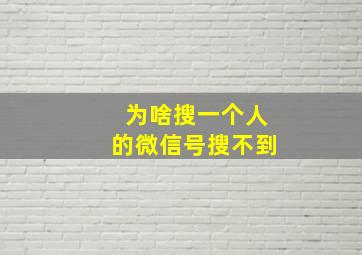 为啥搜一个人的微信号搜不到