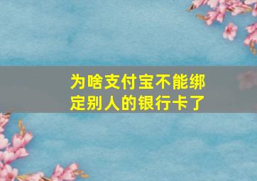 为啥支付宝不能绑定别人的银行卡了