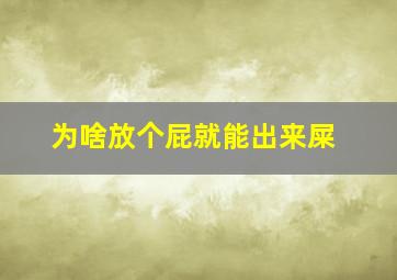 为啥放个屁就能出来屎