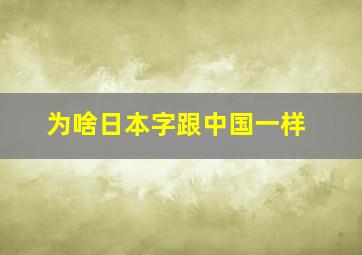 为啥日本字跟中国一样