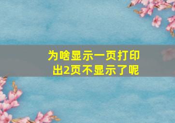 为啥显示一页打印出2页不显示了呢