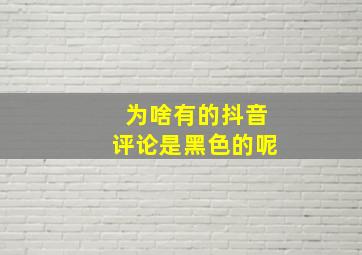 为啥有的抖音评论是黑色的呢