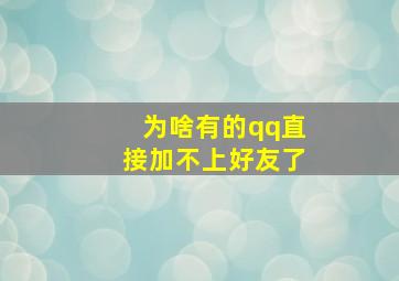 为啥有的qq直接加不上好友了