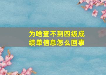 为啥查不到四级成绩单信息怎么回事