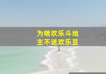 为啥欢乐斗地主不送欢乐豆