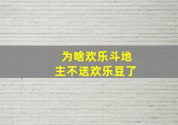 为啥欢乐斗地主不送欢乐豆了