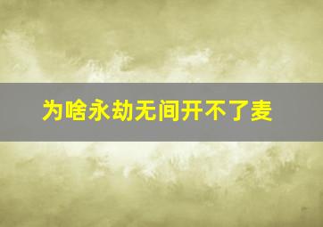 为啥永劫无间开不了麦