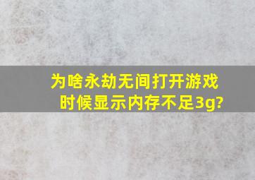 为啥永劫无间打开游戏时候显示内存不足3g?