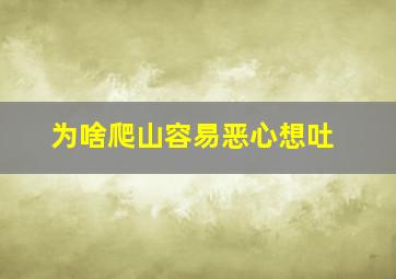 为啥爬山容易恶心想吐