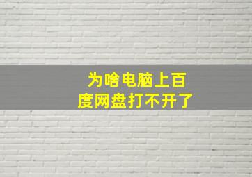 为啥电脑上百度网盘打不开了