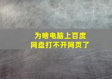 为啥电脑上百度网盘打不开网页了