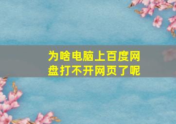 为啥电脑上百度网盘打不开网页了呢