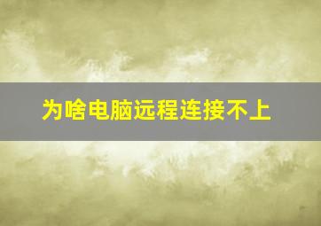 为啥电脑远程连接不上