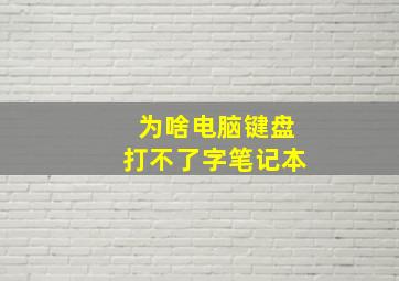 为啥电脑键盘打不了字笔记本