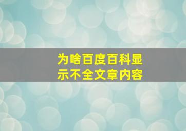 为啥百度百科显示不全文章内容