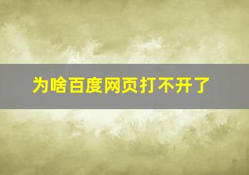 为啥百度网页打不开了