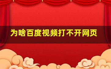 为啥百度视频打不开网页