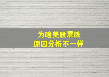 为啥美股暴跌原因分析不一样