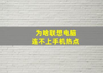 为啥联想电脑连不上手机热点