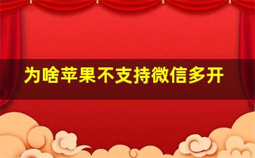 为啥苹果不支持微信多开