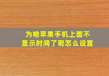 为啥苹果手机上面不显示时间了呢怎么设置