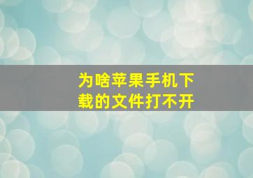 为啥苹果手机下载的文件打不开