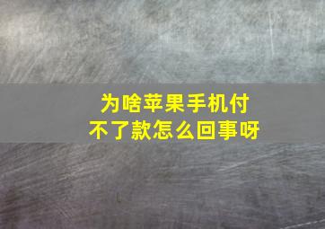 为啥苹果手机付不了款怎么回事呀