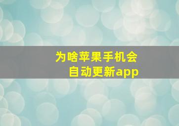 为啥苹果手机会自动更新app