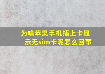 为啥苹果手机插上卡显示无sim卡呢怎么回事