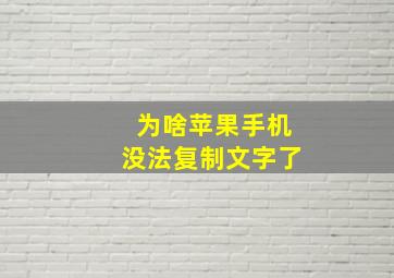 为啥苹果手机没法复制文字了