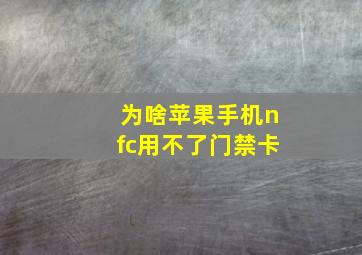 为啥苹果手机nfc用不了门禁卡