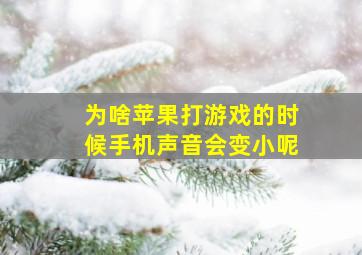 为啥苹果打游戏的时候手机声音会变小呢