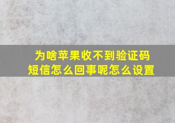 为啥苹果收不到验证码短信怎么回事呢怎么设置