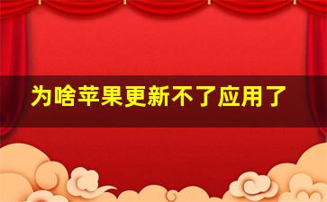 为啥苹果更新不了应用了