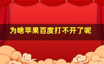 为啥苹果百度打不开了呢