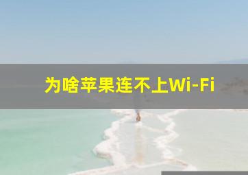 为啥苹果连不上Wi-Fi