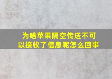 为啥苹果隔空传送不可以接收了信息呢怎么回事