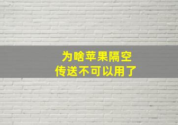 为啥苹果隔空传送不可以用了