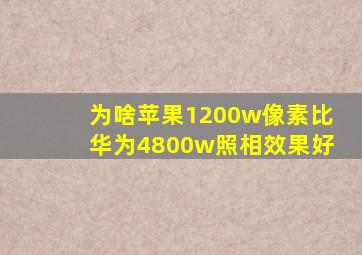 为啥苹果1200w像素比华为4800w照相效果好