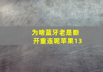 为啥蓝牙老是断开重连呢苹果13