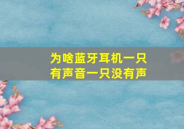 为啥蓝牙耳机一只有声音一只没有声