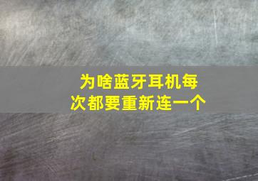 为啥蓝牙耳机每次都要重新连一个