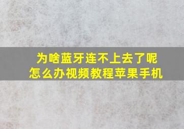 为啥蓝牙连不上去了呢怎么办视频教程苹果手机