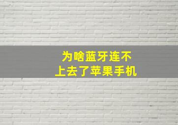 为啥蓝牙连不上去了苹果手机