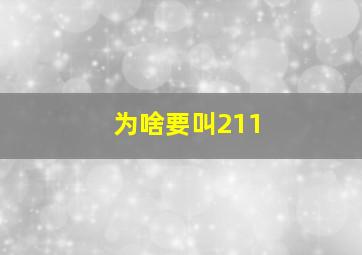 为啥要叫211