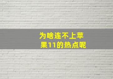 为啥连不上苹果11的热点呢