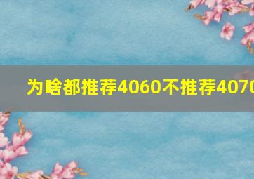 为啥都推荐4060不推荐4070