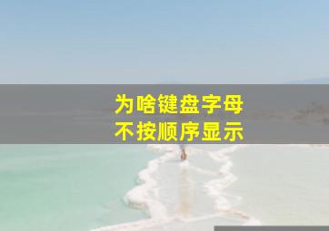 为啥键盘字母不按顺序显示