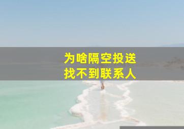 为啥隔空投送找不到联系人