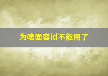 为啥面容id不能用了